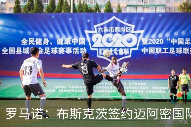 罗马诺：布斯克茨签约迈阿密国际 与梅西会师
